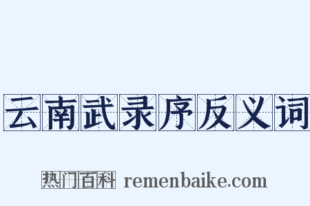 云南武录序反义词是什么意思的图片